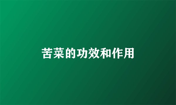 苦菜的功效和作用