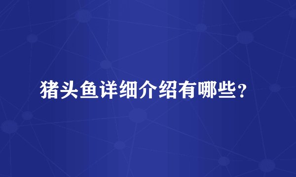 猪头鱼详细介绍有哪些？