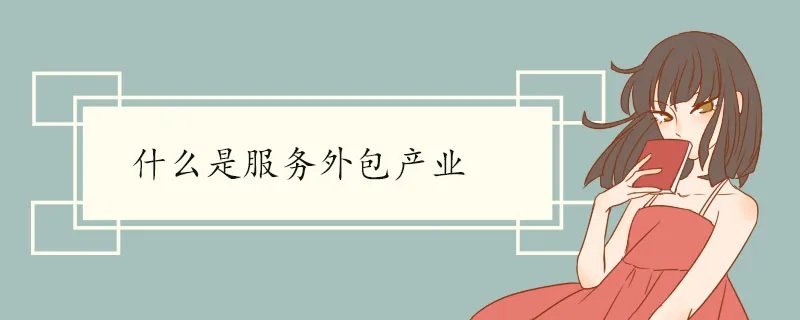 什么是服务外包产业