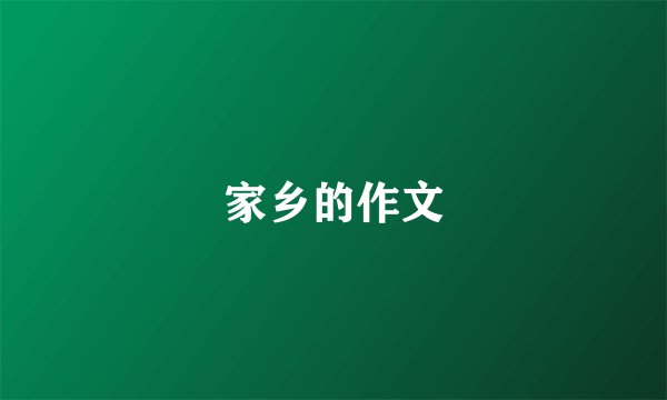 家乡的作文