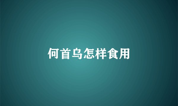何首乌怎样食用