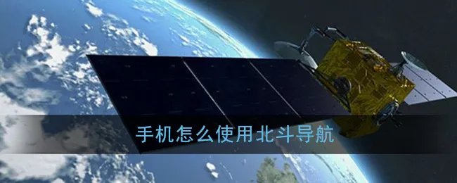 北斗导航系统连接教程