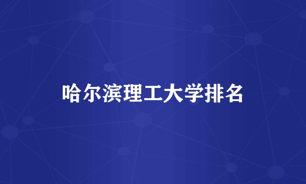 哈尔滨理工大学排名