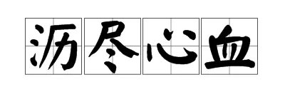 沥尽心血什么意思