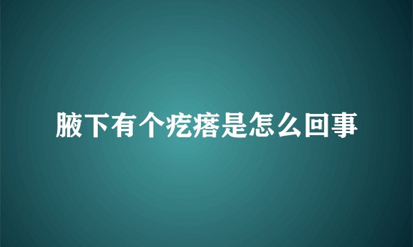 腋下有个疙瘩是怎么回事