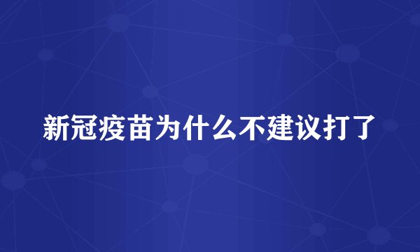 新冠疫苗为什么不建议打了