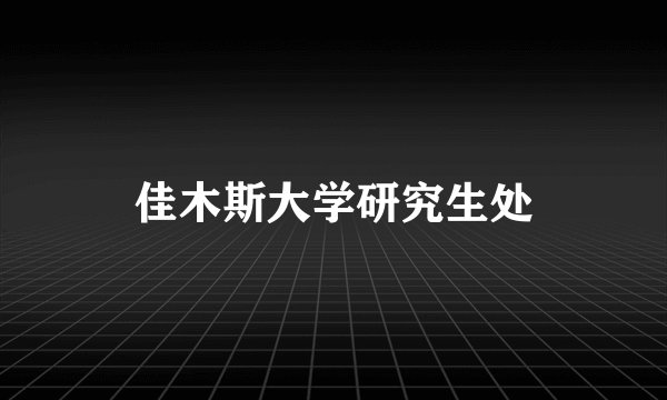 佳木斯大学研究生处