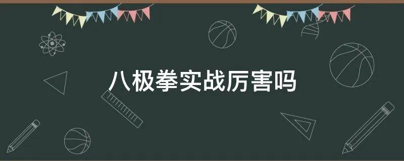 八极拳实战厉害吗