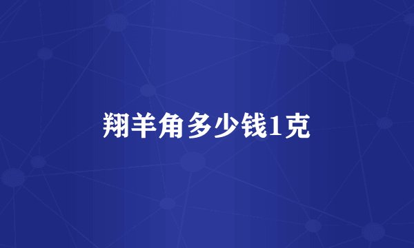 翔羊角多少钱1克