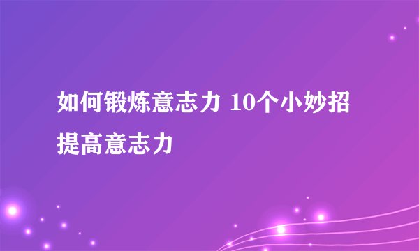 如何锻炼意志力 10个小妙招提高意志力