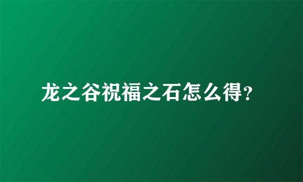 龙之谷祝福之石怎么得？