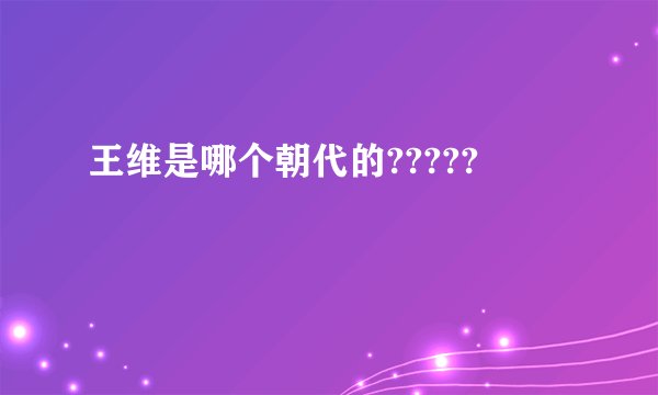 王维是哪个朝代的?????