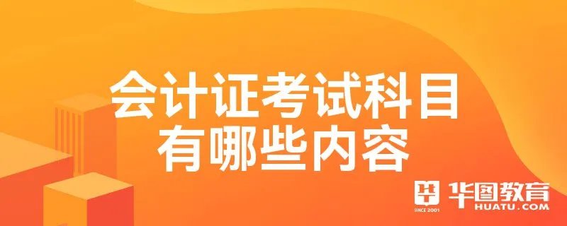 会计证考试科目有哪些内容