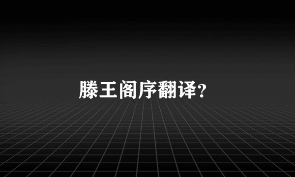 滕王阁序翻译？
