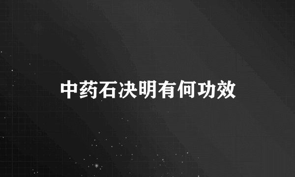 中药石决明有何功效
