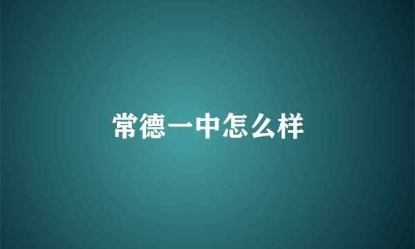 常德一中怎么样