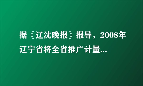 据《辽沈晚报》报导，2008年辽宁省将全省推广计量供热，全面启动供热计量表和节能改造工作．即按照各家各户享受的热量收费．小明家平时每天暖气水流量为10吨，进水温度为60℃，出水温度为45℃，春节五天假期，小明全家去爷爷家过年，家里的暖气水阀调为每天流量为2吨，进水温度为60℃，出水温度为40℃，若锅炉的炉子的效率为50%，则五天假期，小明家相当于节省了多少吨煤？（煤的热值为3×107J/kg）根据计算结果，用一句话谈一下你的体会．