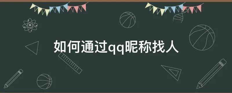 如何通过qq昵称找人