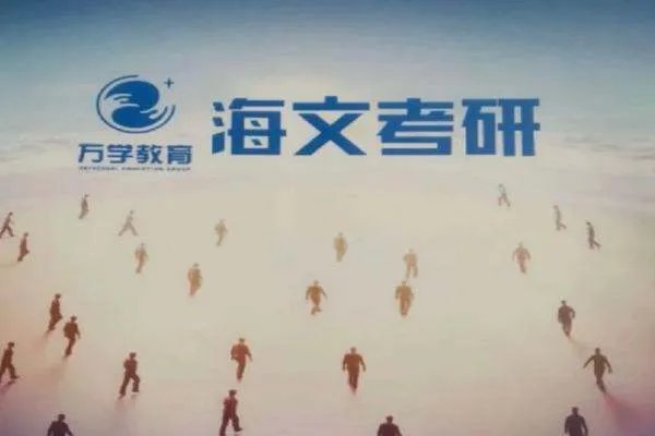 海文考研怎么样
