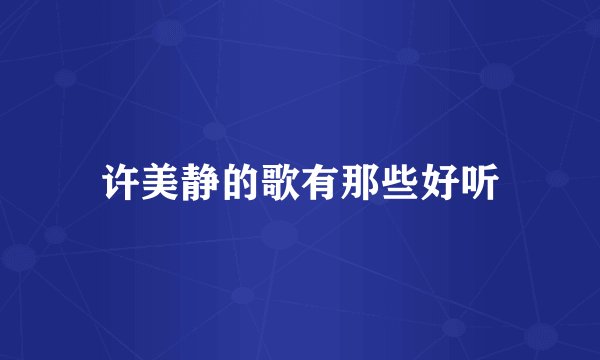 许美静的歌有那些好听