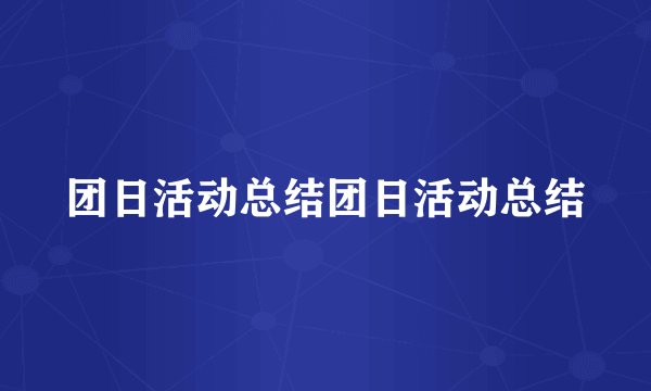 团日活动总结团日活动总结