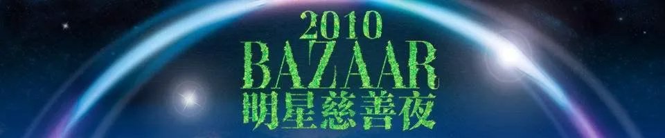 芭莎慈善是个什么组织?收到的捐款都用到哪里了?