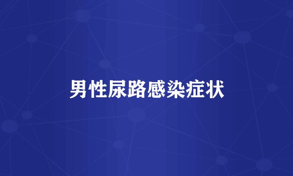 男性尿路感染症状