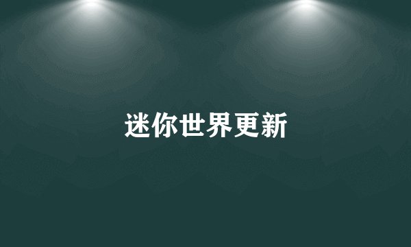 迷你世界更新