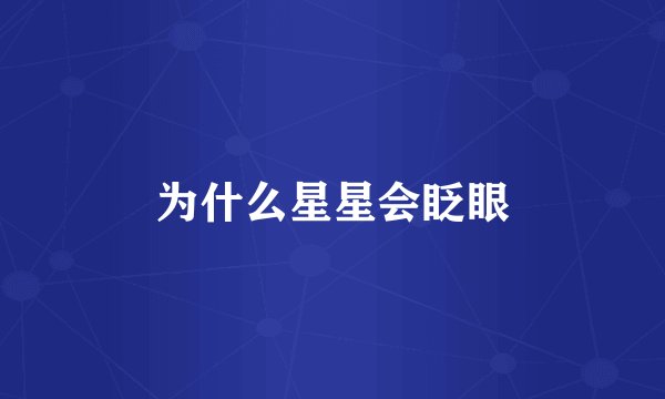 为什么星星会眨眼