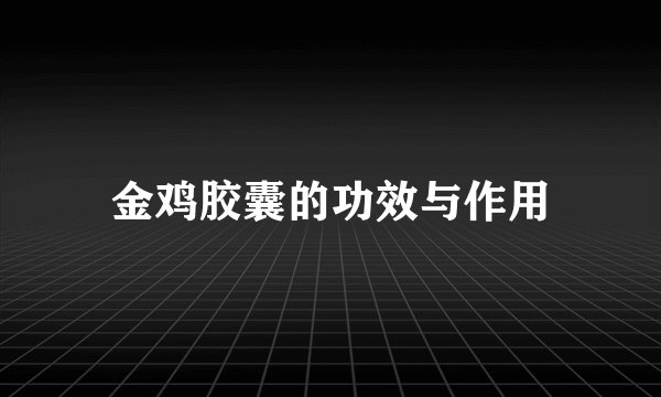 金鸡胶囊的功效与作用