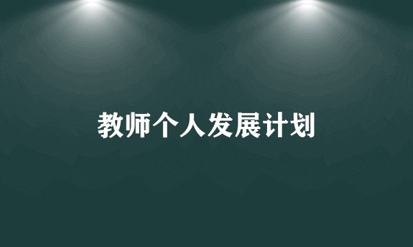 教师个人发展计划