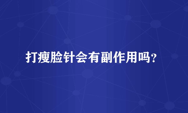 打瘦脸针会有副作用吗？