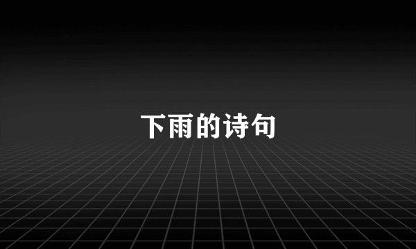 下雨的诗句