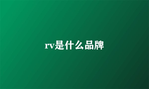 rv是什么品牌