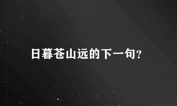 日暮苍山远的下一句？