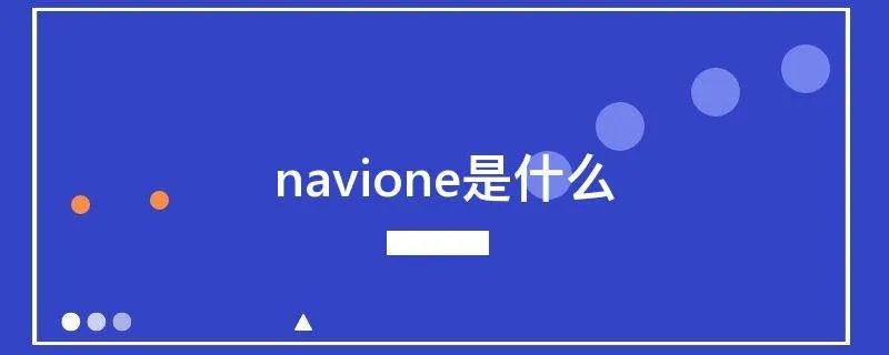 navione是什么