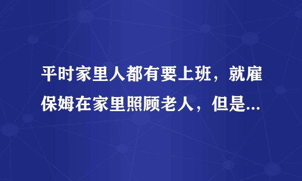 平时家里人都有要上班，就雇保姆在家里照顾老人，但是最近老感觉老人有异常，昨天才发现是保姆掌掴虐待老人，现在已经把保姆辞退了，能不能报警？保姆是否犯法？