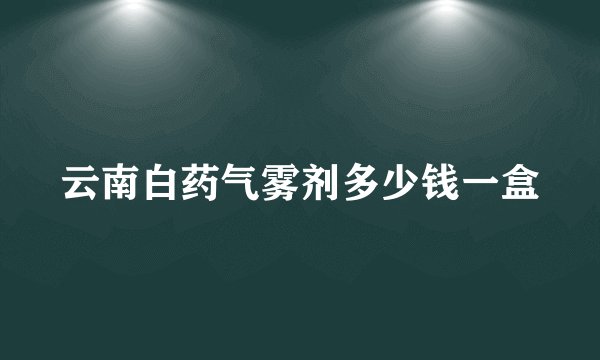 云南白药气雾剂多少钱一盒
