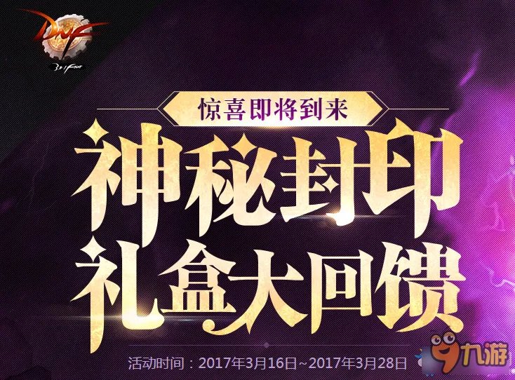 《DNF》神秘封印礼盒大回馈活动 神秘封印礼盒奖励一览