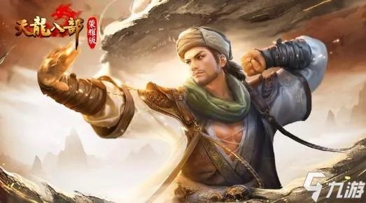 天龙八部荣耀版丐帮怎么样 丐帮值得玩吗