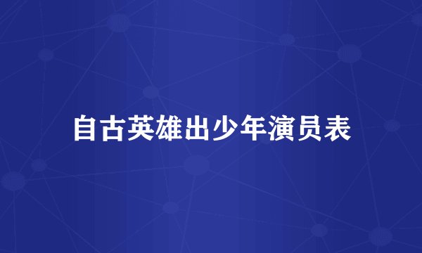 自古英雄出少年演员表