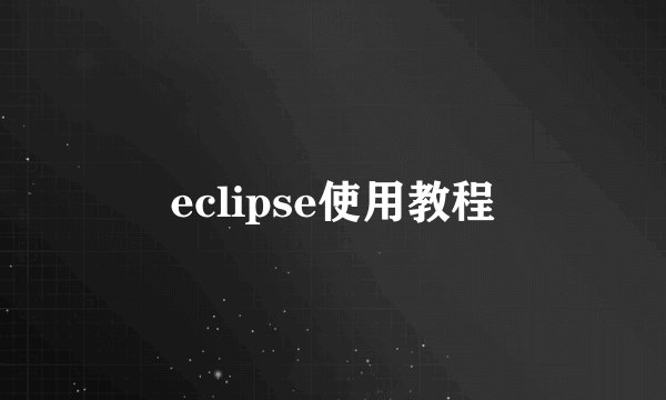 eclipse使用教程