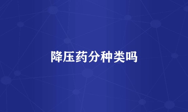 降压药分种类吗