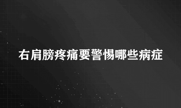 右肩膀疼痛要警惕哪些病症