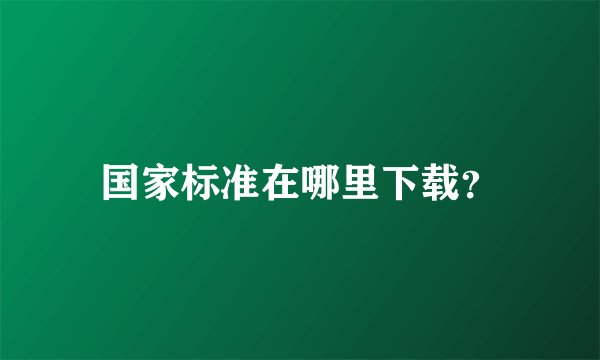国家标准在哪里下载？