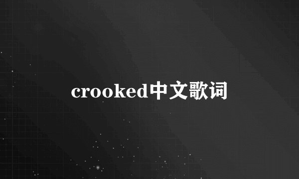 crooked中文歌词