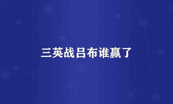 三英战吕布谁赢了