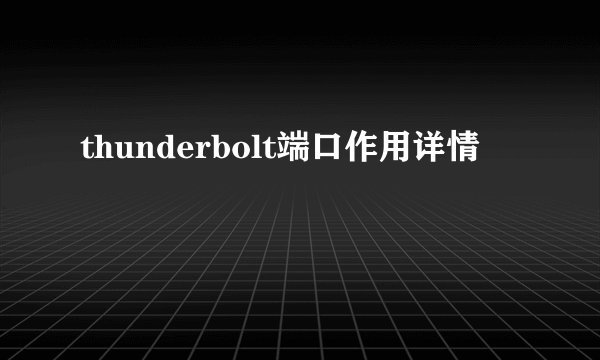 thunderbolt端口作用详情