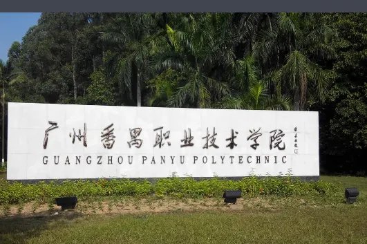 广东专科学校排名