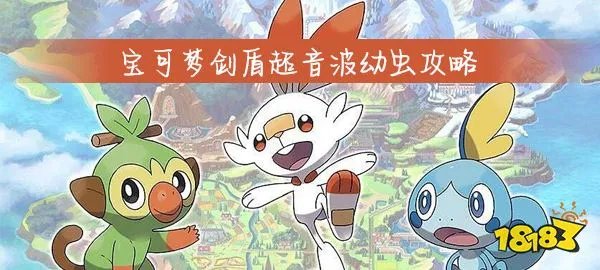 宝可梦剑盾超音波幼虫攻略
